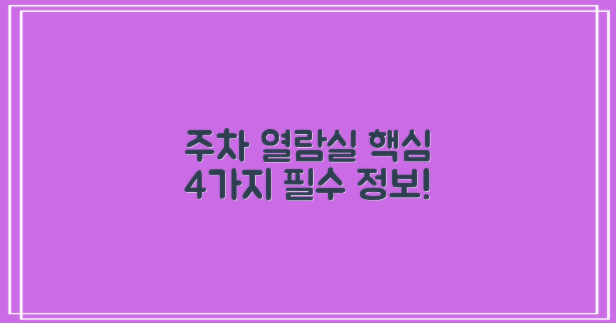주차/열람실 4가지 필수 정보