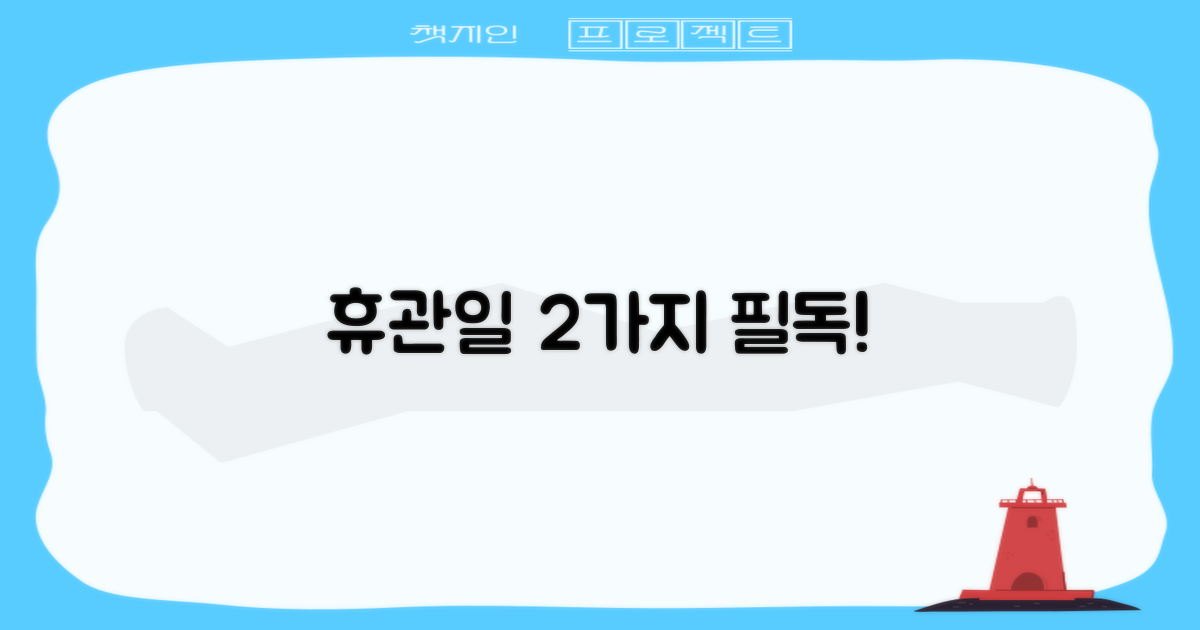 휴관일 2가지 꼭 확인!