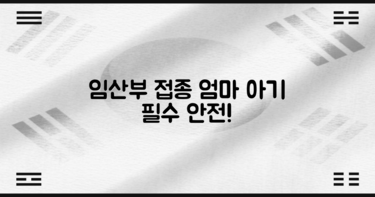 임산부 필수 접종 놓치지 마세요!