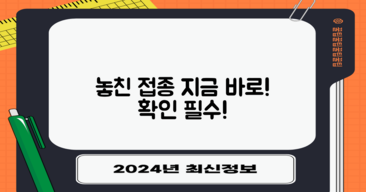 놓친 접종, 지금 바로 확인!