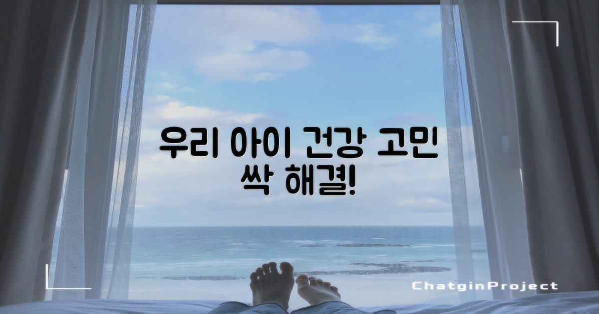 우리 아이 건강 지켜주세요!