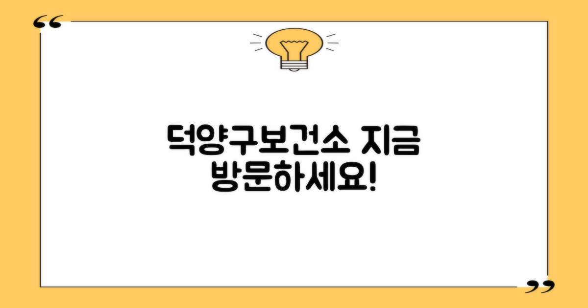 덕양구보건소로 지금 방문하세요!