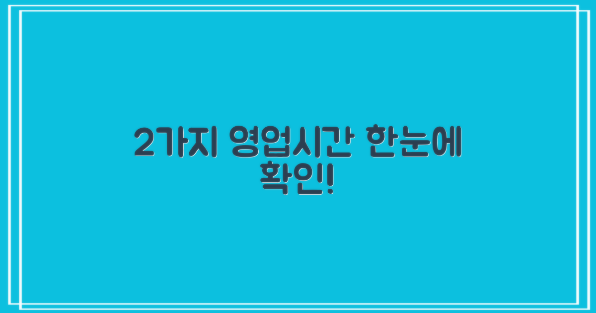 2가지 영업시간 확인