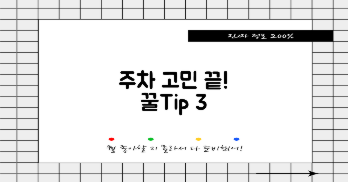 주차 3가지 꿀팁