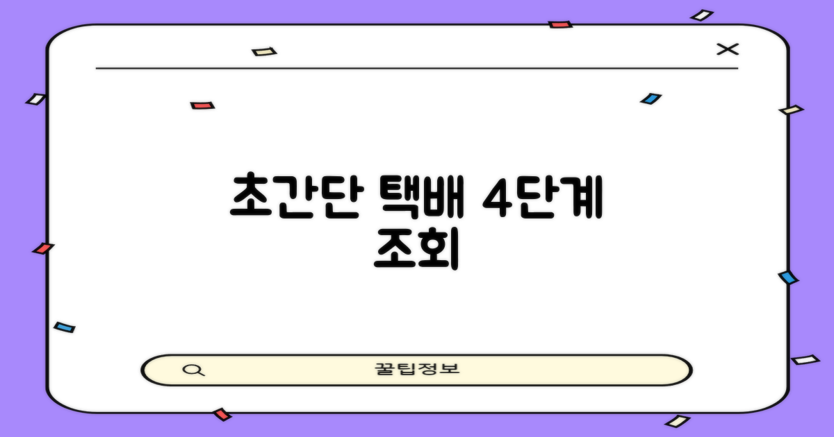 택배 4단계 간편 조회