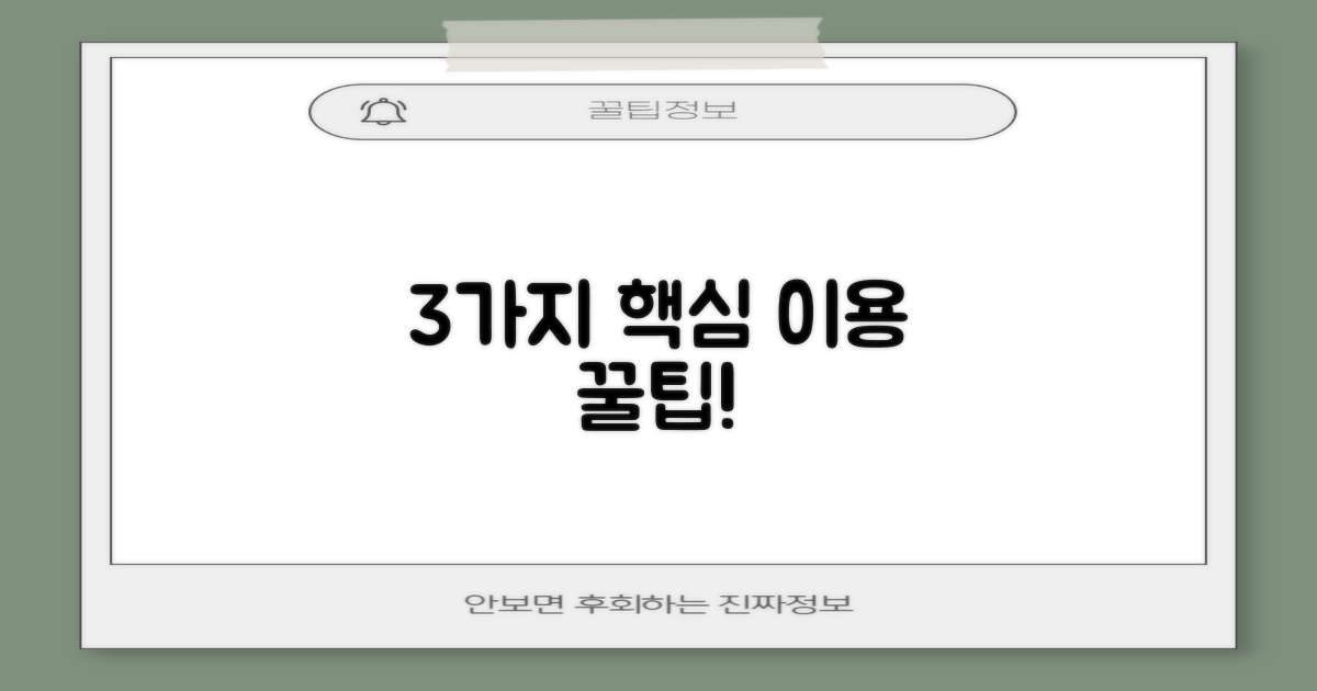 3가지 핵심 이용 팁