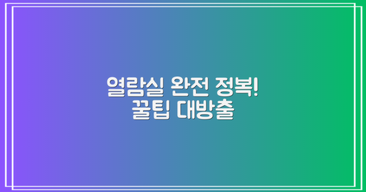 열람실 활용 꿀팁