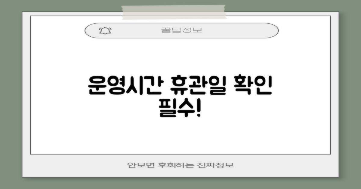 휴관일 및 운영 시간 안내