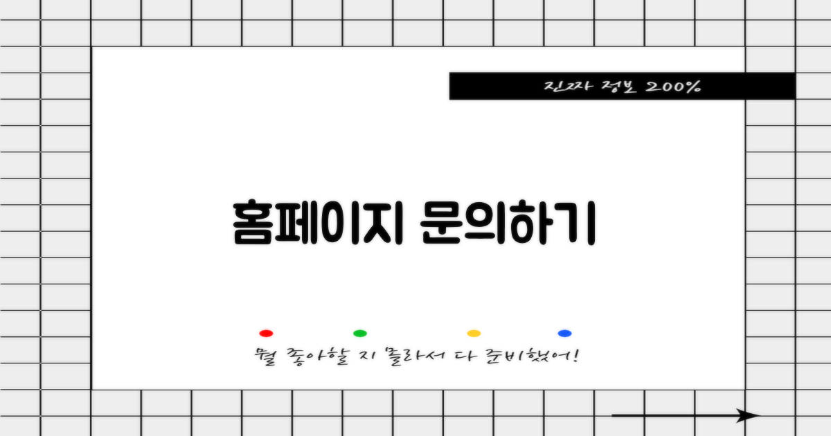 홈페이지와 문의처 정보