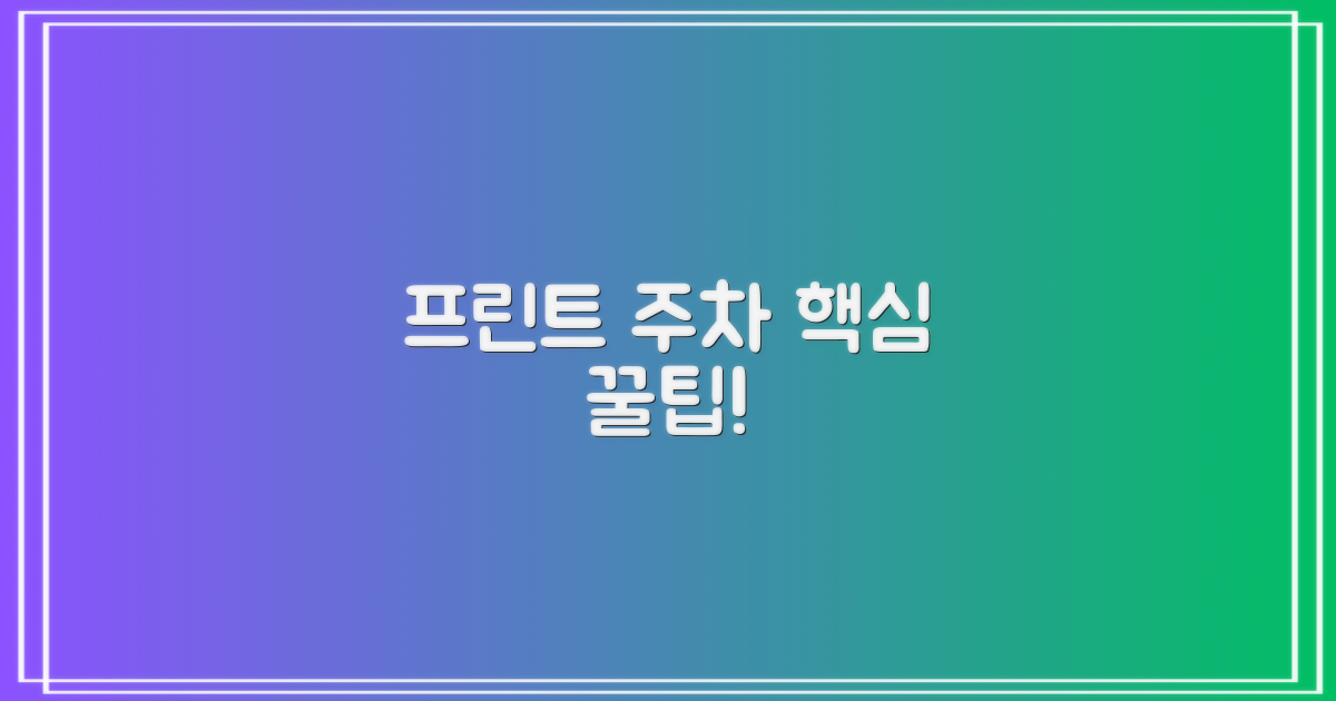 프린트 및 주차 정보