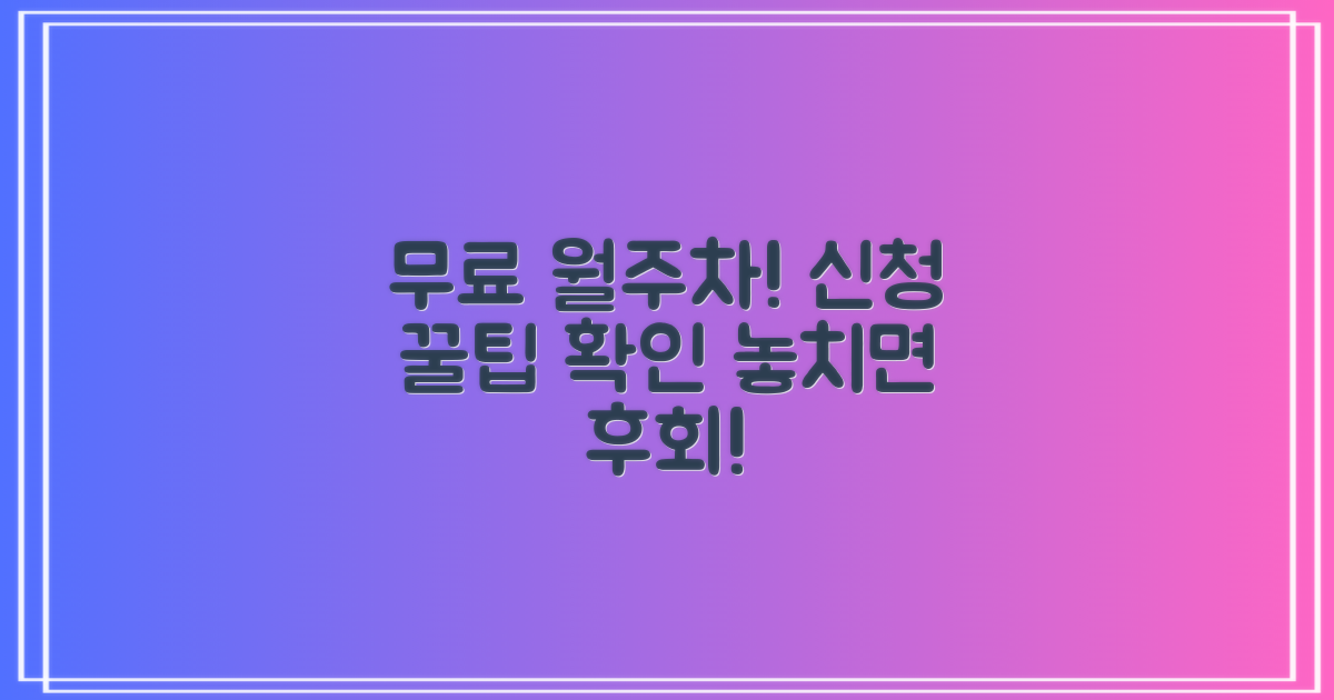 무료 월주차, 신청 방법 꼭 확인하세요!