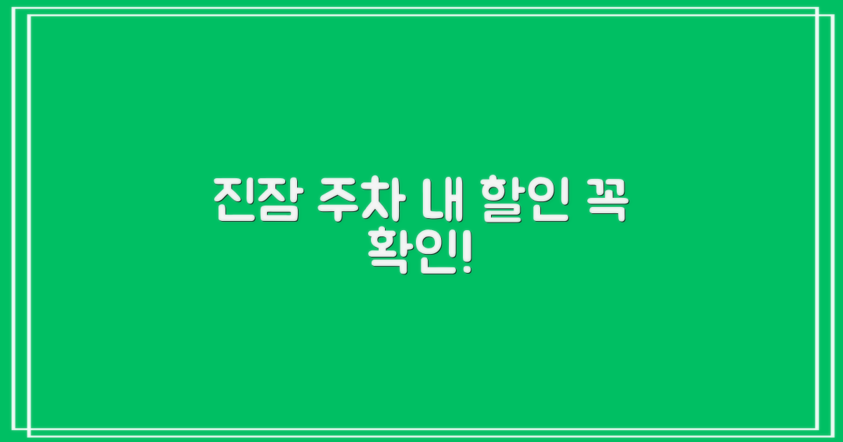 진잠 주차, 내 할인부터 확인하세요!