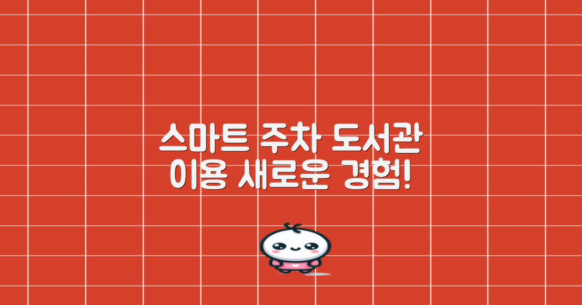 스마트 주차로 도서관을 더 즐기세요!