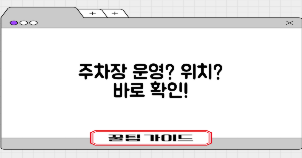 주차장 운영시간과 위치를 지금 확인!