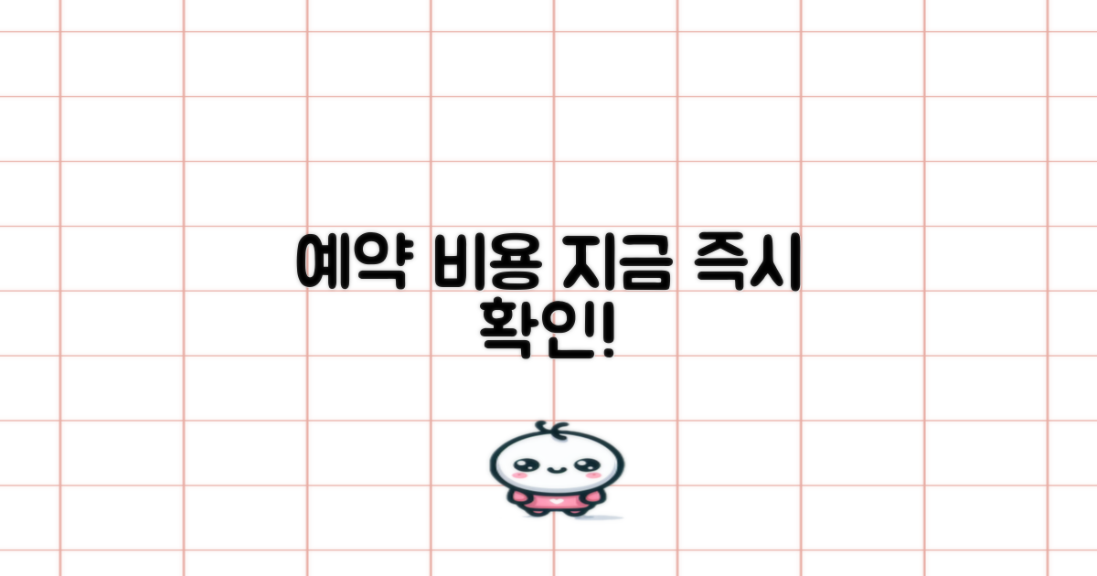 예약/비용, 지금 바로 확인하세요!