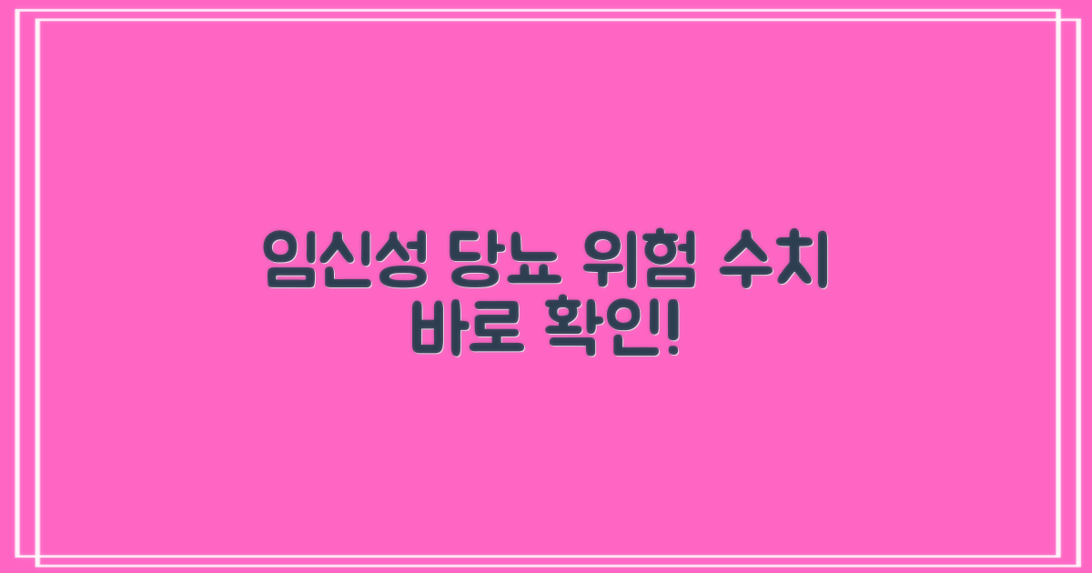 임신성 당뇨 수치, 꼭 확인하세요!