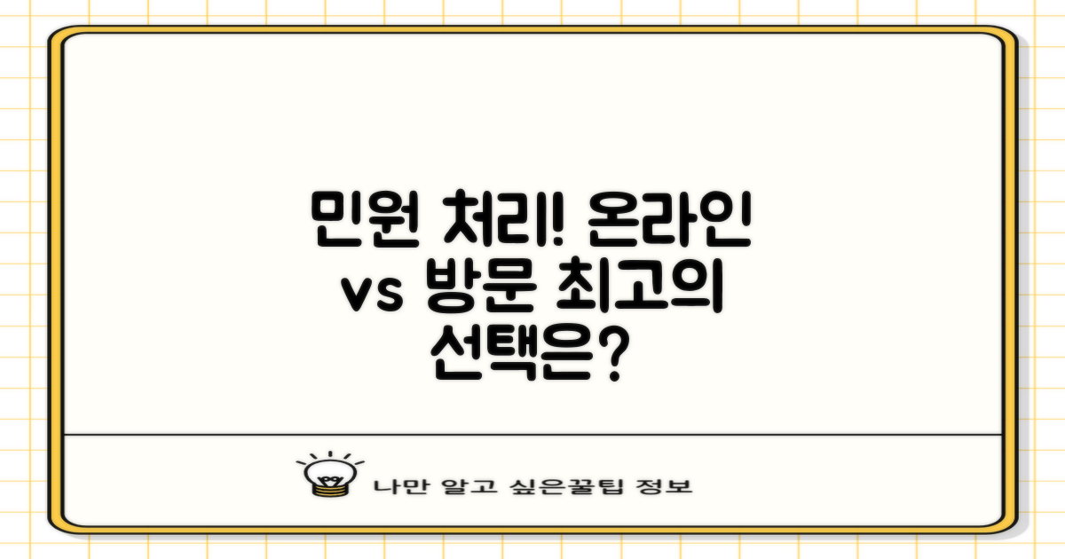 민원: 온라인 vs 방문