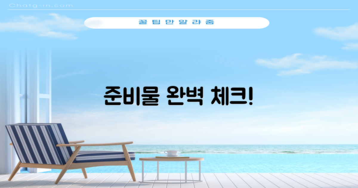 준비물, 빠짐없이 챙겼을까?