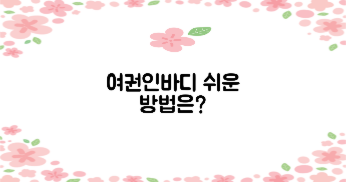 여권/인바디, 쉽게 할 수 있을까?