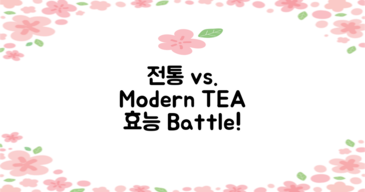 전통 차 vs. 신차: 효능