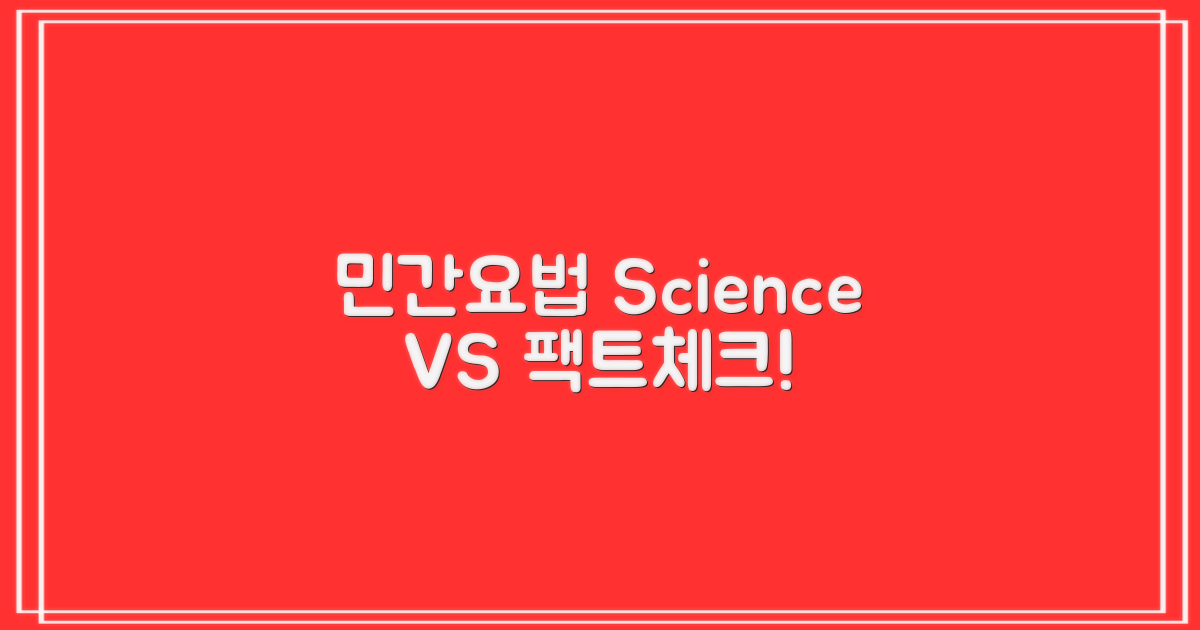 민간 요법 vs. 과학