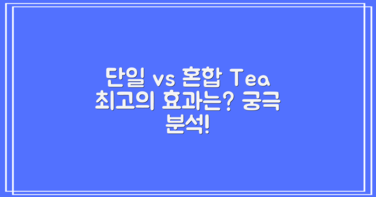 단일 vs. 혼합 차: 효과