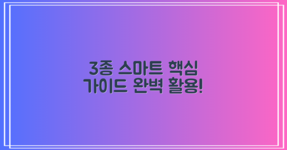 3종 스마트 이용 가이드