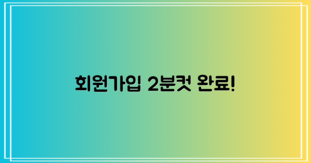 2분 만에 끝내는 회원가입
