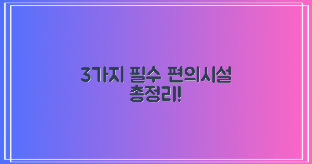 3가지 편의시설 안내