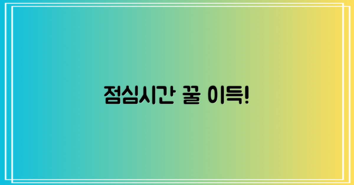 점심시간 피해 알뜰하게 이용하기