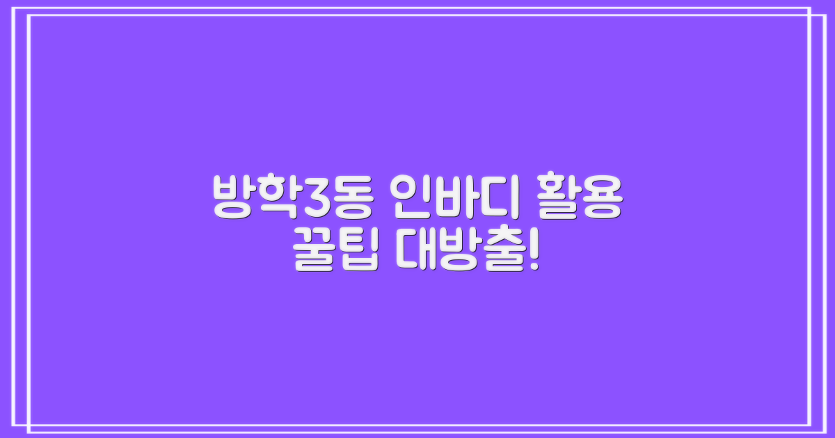 방학3동 인바디, 어떻게 이용할까?