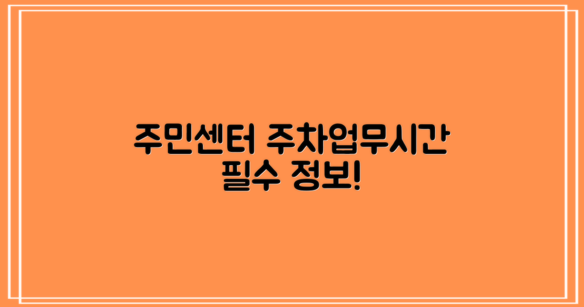 주민센터 주차·업무시간 핵심 정보