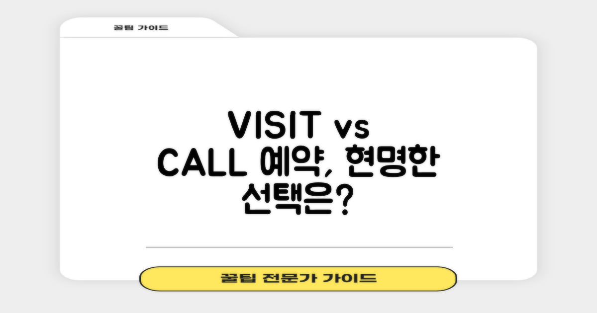 직접 방문 vs 전화 예약