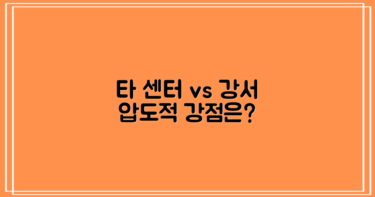타 센터 vs 강서 강점