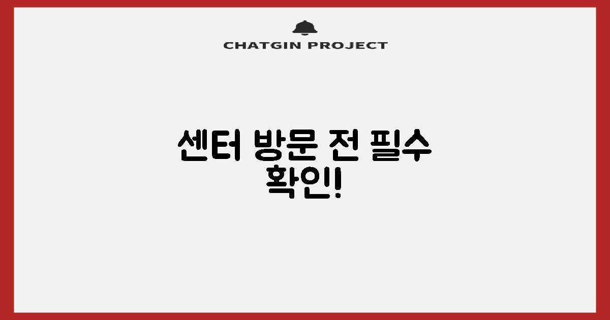 센터 방문 전 꼭 확인!