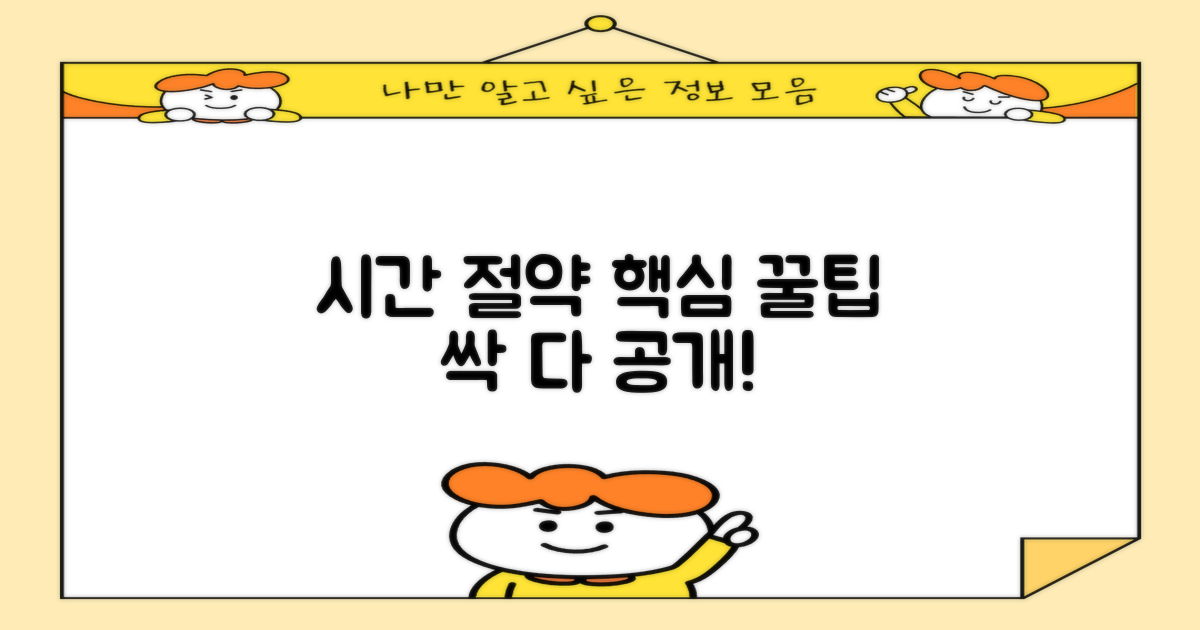 시간 절약 꿀팁 대방출!