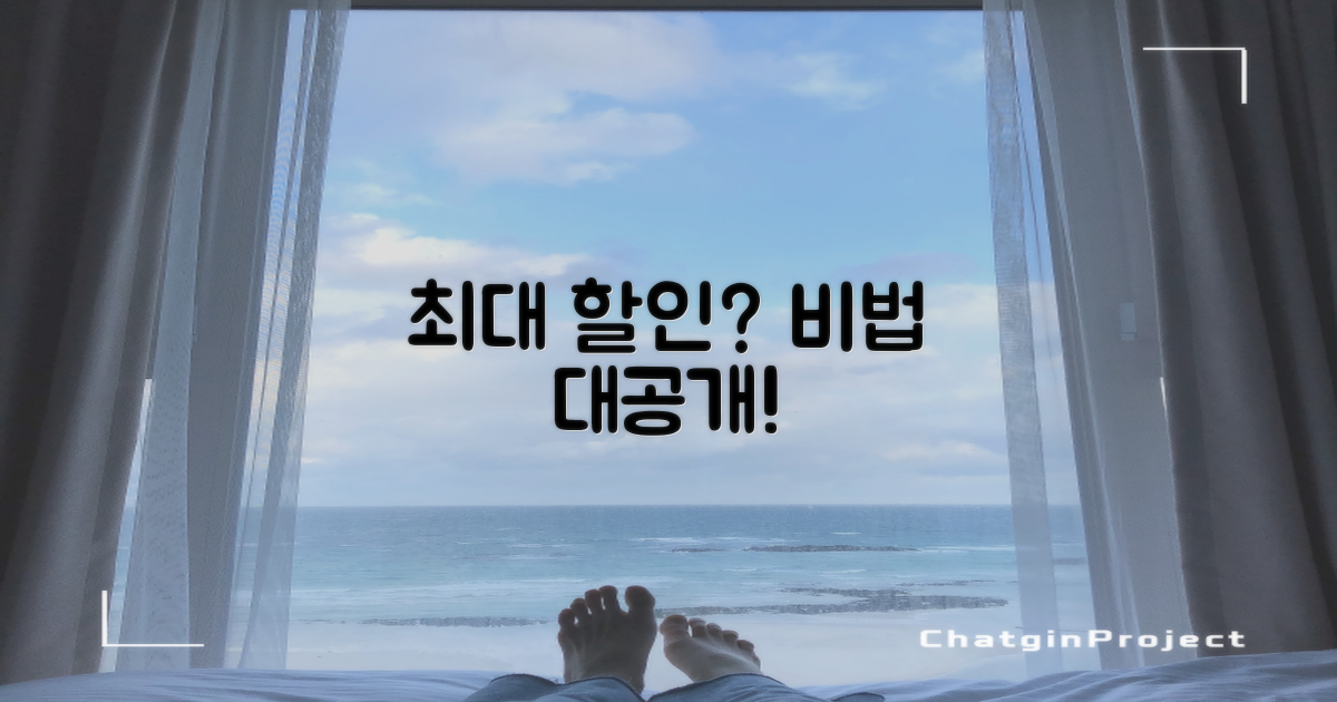 이 비법으로 최대 할인을 누리세요!