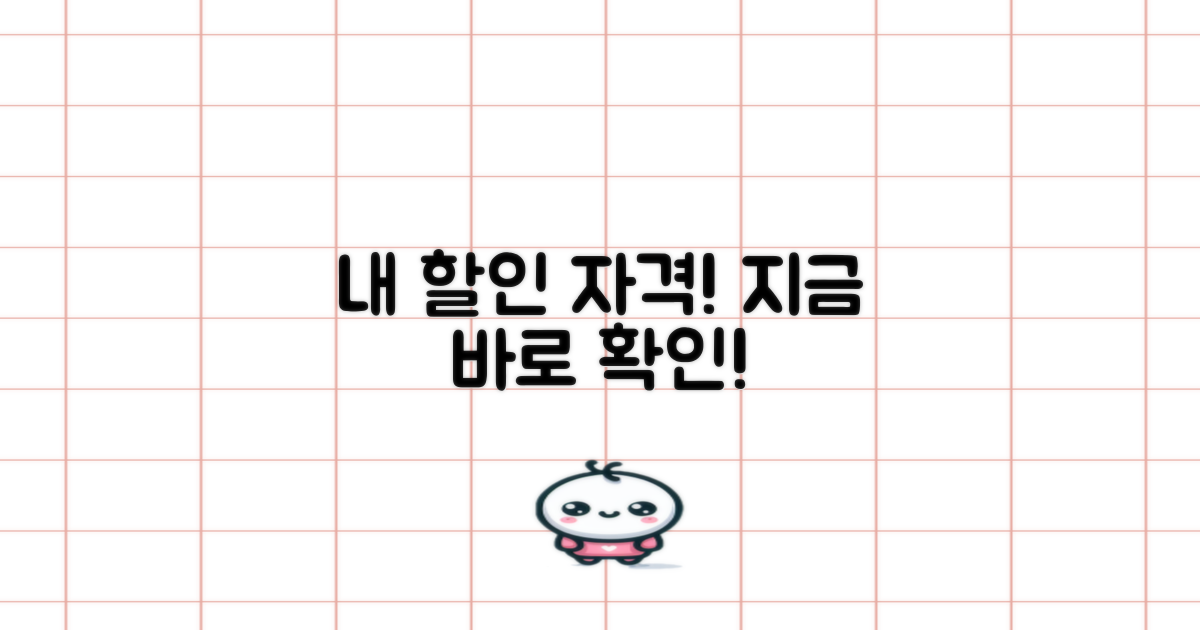 내 할인 자격, 지금 바로 찾으세요!