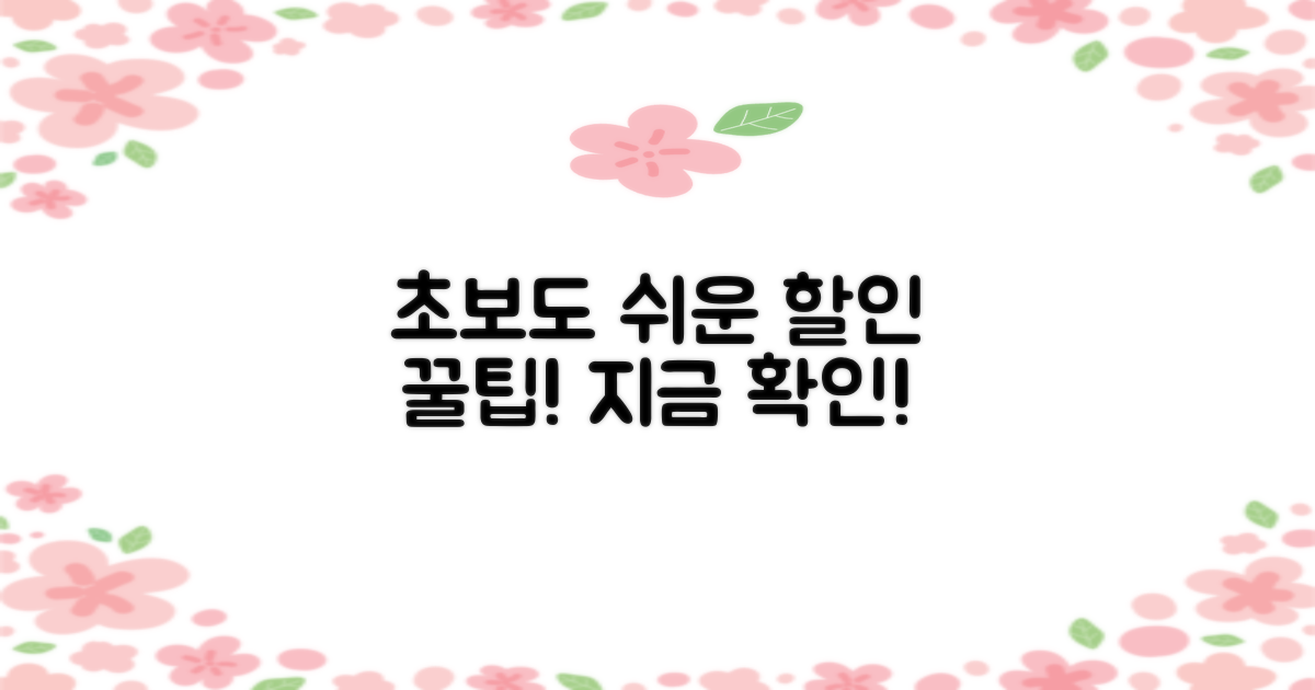 초보도 OK! 쉬운 할인법 놓치지 마세요!