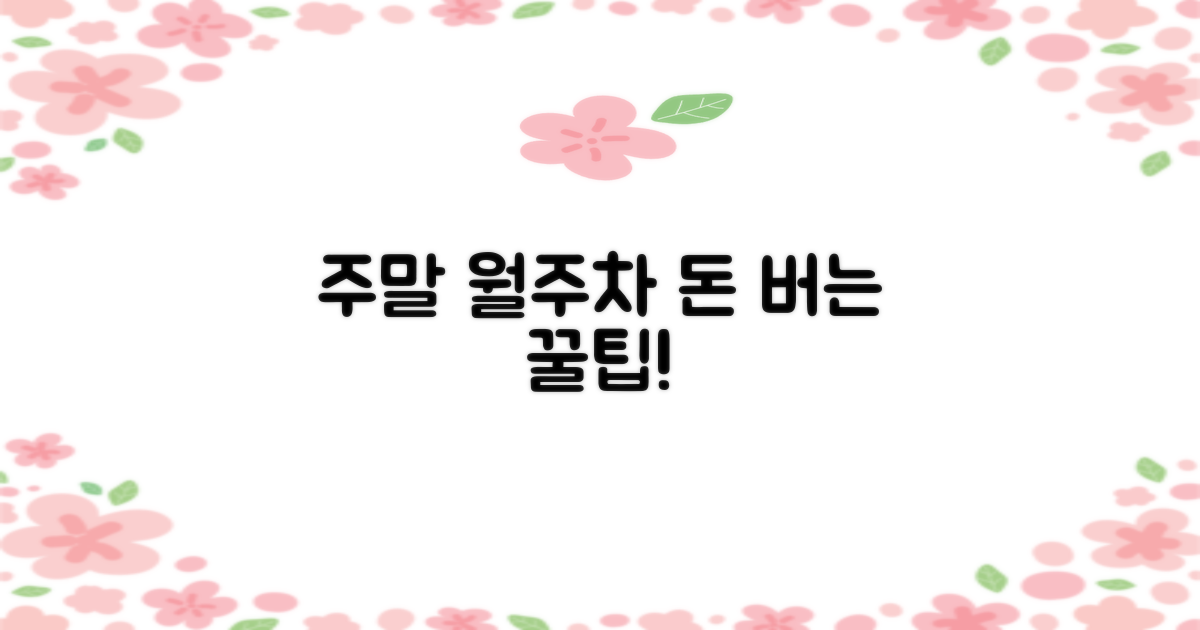 주말 & 월주차 꿀팁, 꼭 활용하세요!