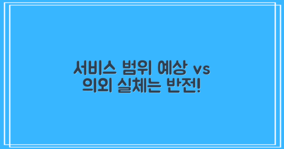 예상 vs 의외: 서비스 범위