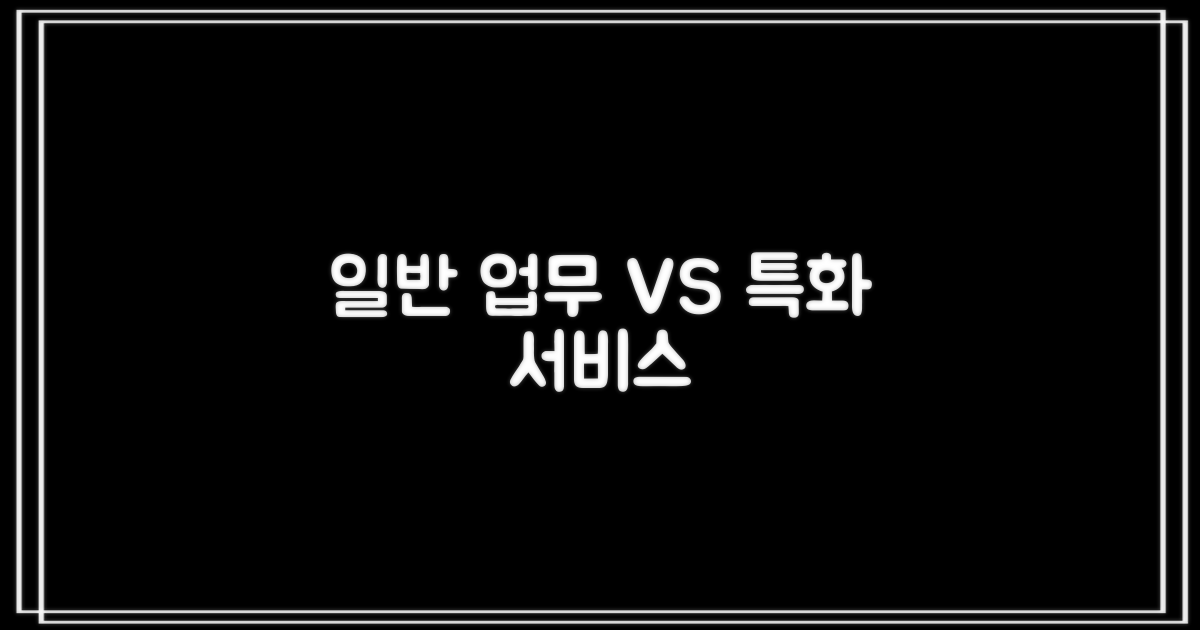 일반 업무 vs 특화 서비스
