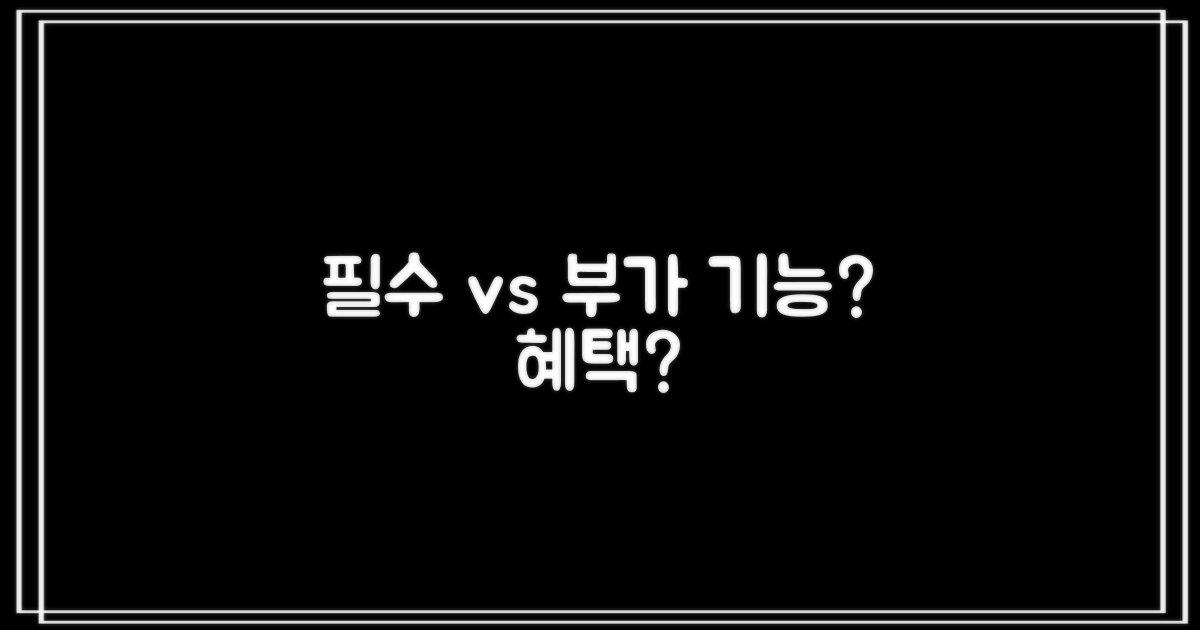 필수 기능 vs 부가 혜택