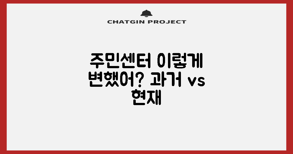 과거 vs 현재: 주민센터 변화