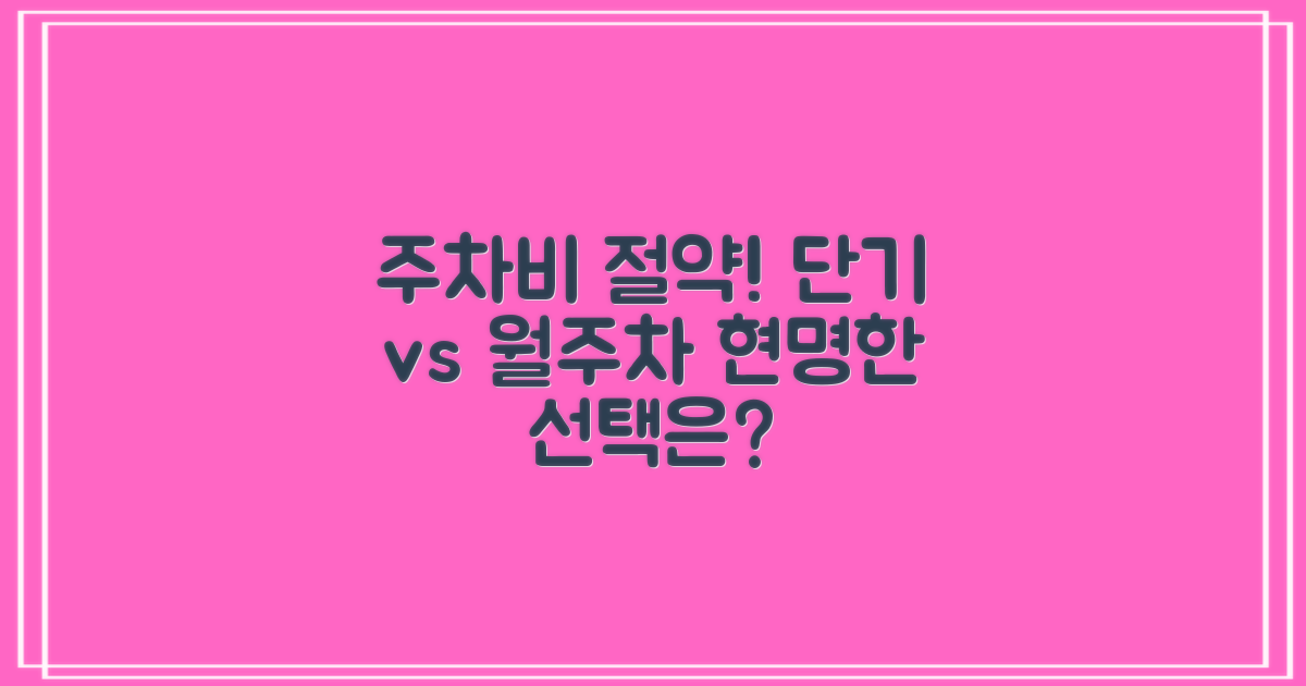 단기 vs. 월주차 효율 분석