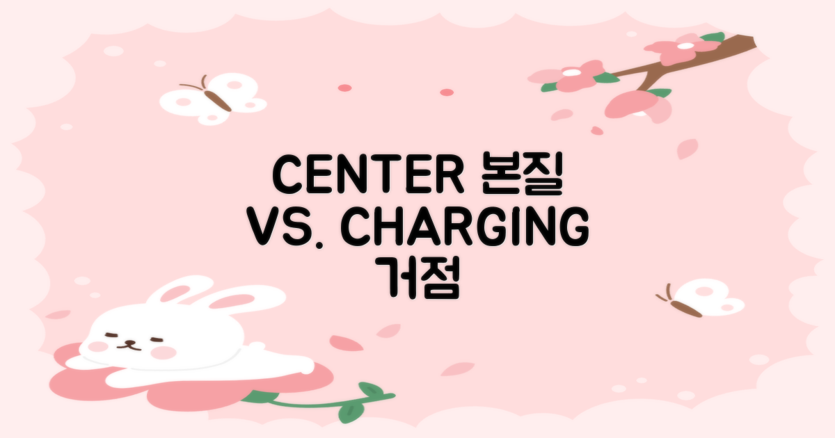 센터 본질 vs. 충전 거점