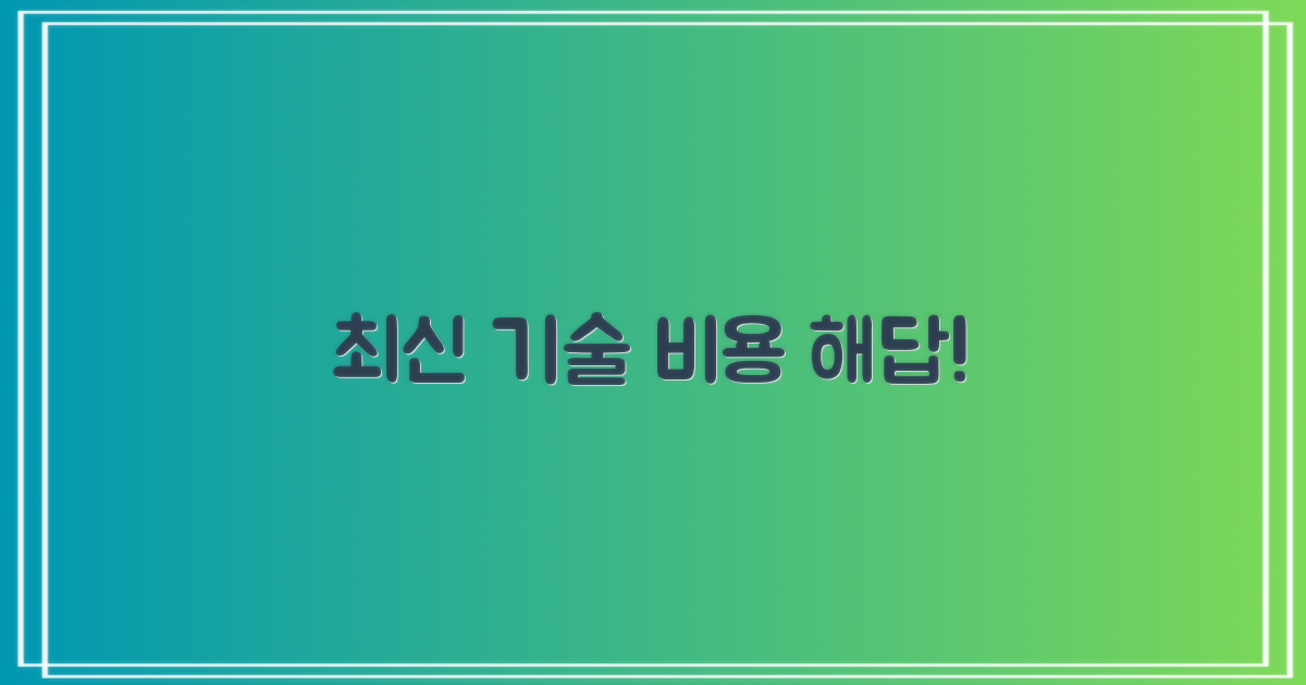 최신 기술과 합리적인 비용 분석