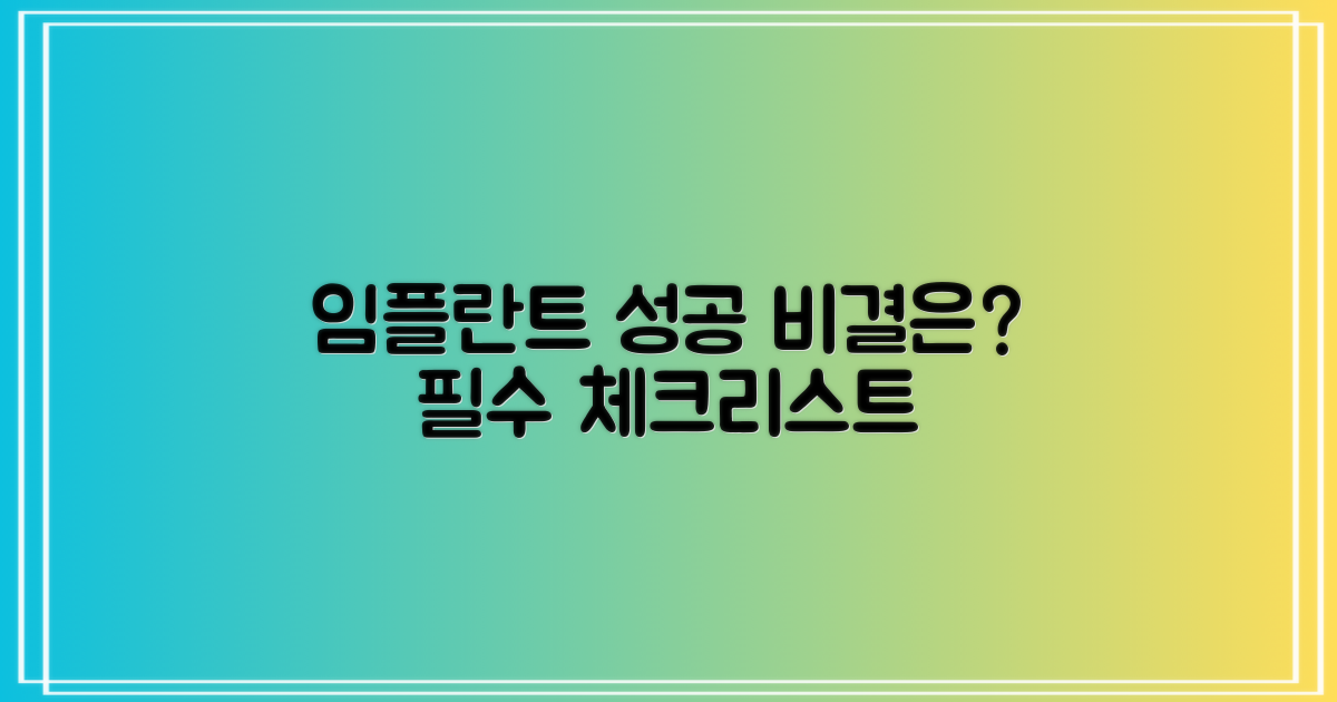 성공적인 임플란트를 위한 필수 체크리스트