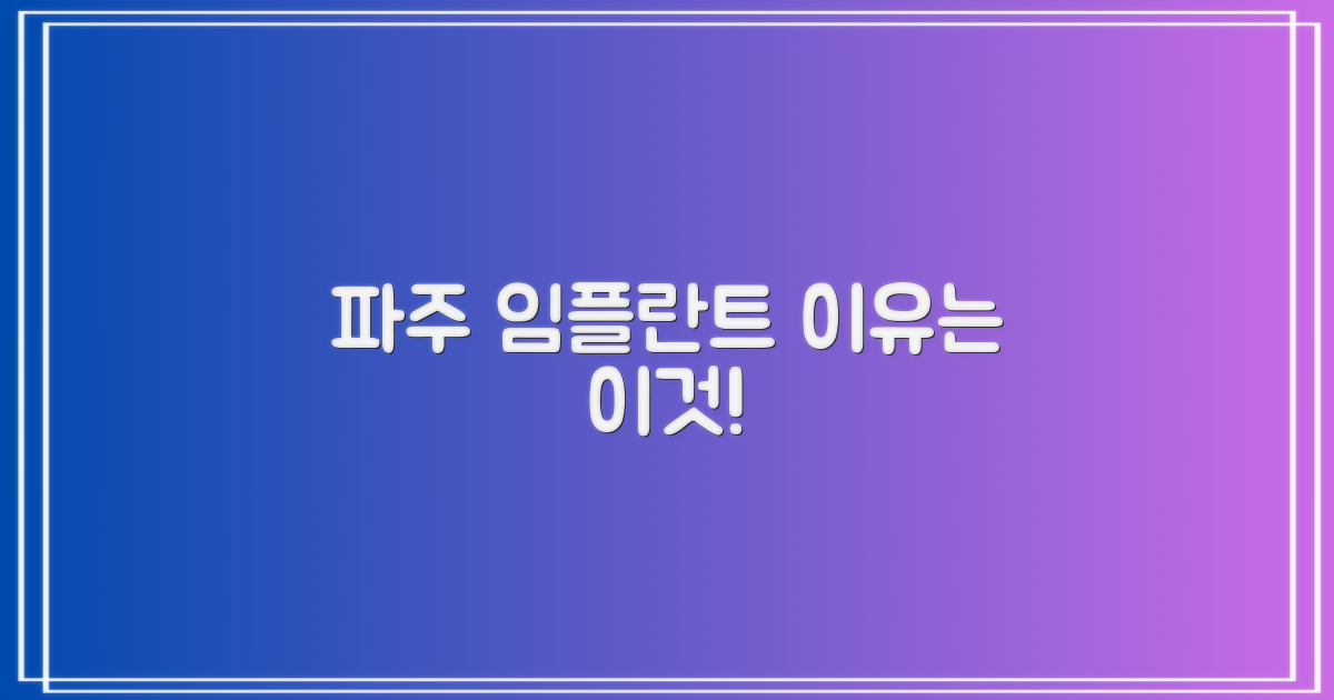 왜 파주 임플란트를 찾아야 할까?