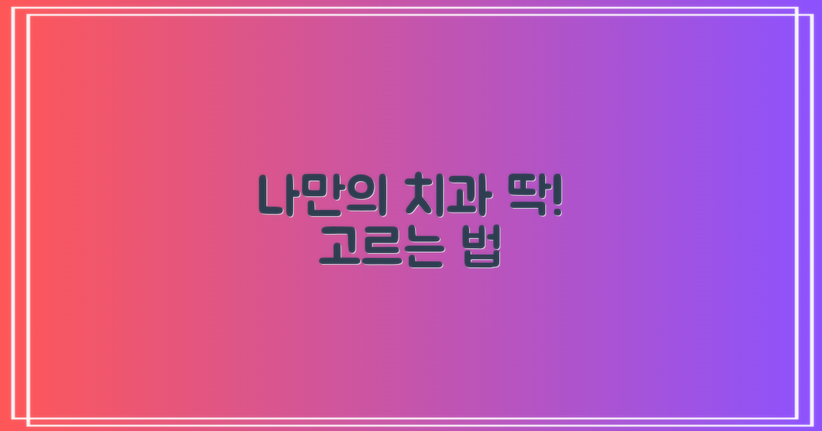 나에게 딱 맞는 치과 선택 가이드